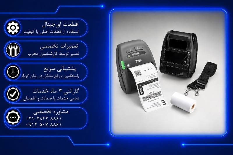هزینه تعمیر موبایل پرینتر تی اس سی